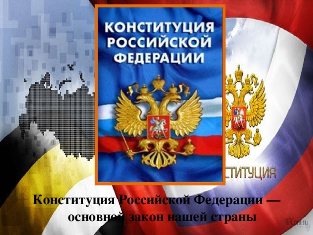 Конституция Российской Федерации — основной закон нашей страны