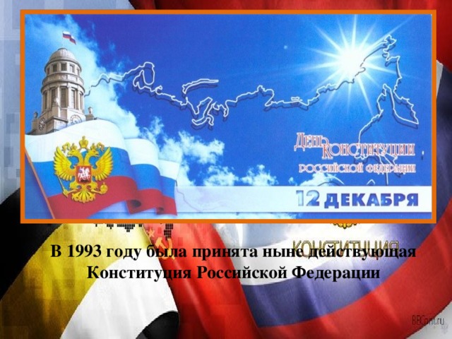 В 1993 году была принята ныне действующая Конституция Российской Федерации