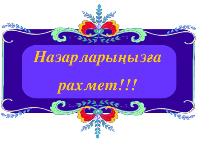 Назарларыңызға рахмет!!!