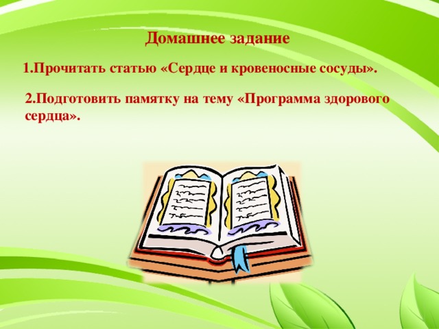 Домашнее задание 1.Прочитать статью «Сердце и кровеносные сосуды». 2.Подготовить памятку на тему «Программа здорового сердца».