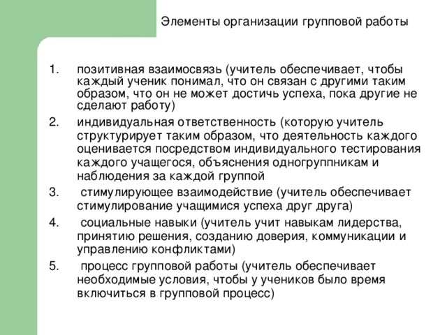 Элементы организации групповой работы