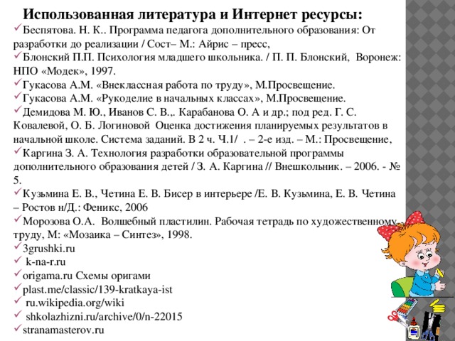 Использованная литература и Интернет ресурсы: