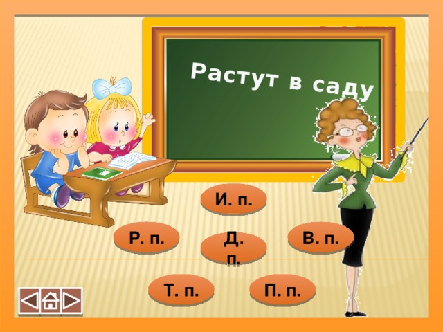 Растут в саду  И. п. Р. п. В. п. Д. п. Т. п. П. п.