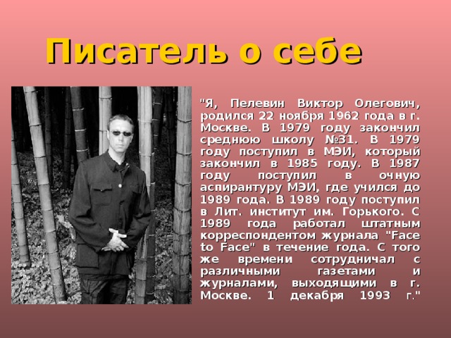 Писатель  о  себе 