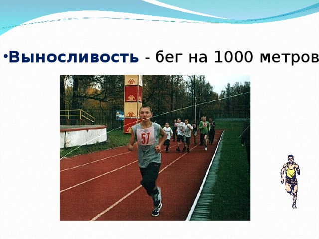 Выносливость  - бег на 1000 метров