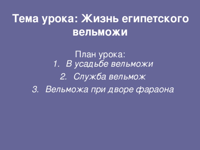 Тема урока: Жизнь египетского вельможи   План урока: