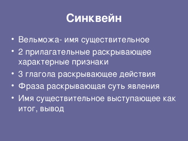 Синквейн