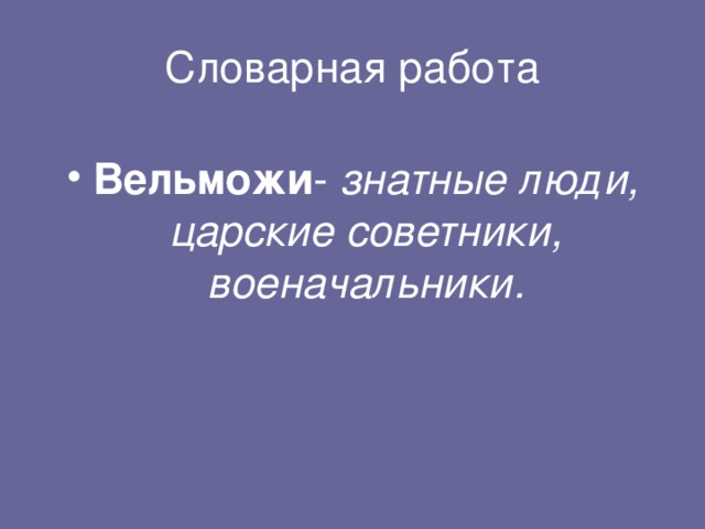 Вельможи - знатные люди, царские советники, военачальники.