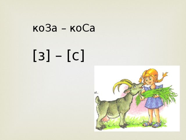 [З][Г][В][Б][Ж] Произнесите эти звуки. Слышите ли вы свой голос? Это ЗВОНКИЕ согласные. ЗВОНКИЕ