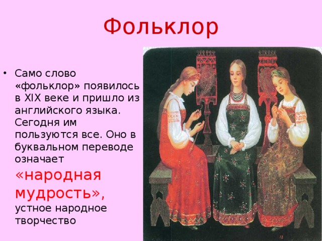 Фольклор