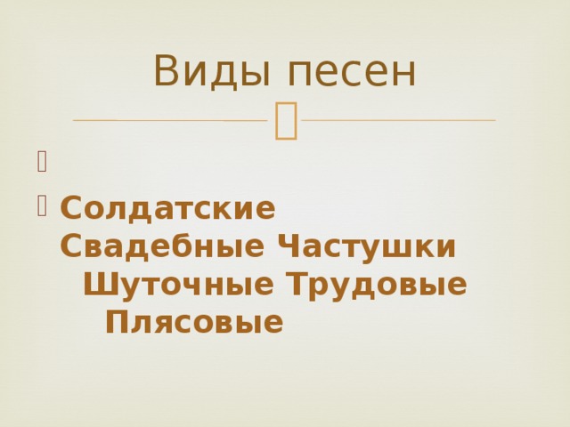 «На ветру шумят рябины,  Каждый слушать их готов.  Сколько песен у России –  Сколько во поле цветов !»        С. Есенин.