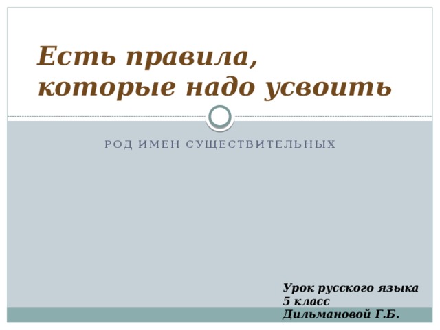 Есть правила, которые надо усвоить Род имен существительных Урок русского языка 5 класс Дильмановой Г.Б.