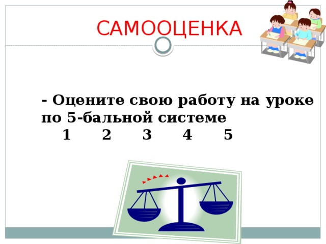 САМООЦЕНКА - Оцените свою работу на уроке по 5-бальной системе  1 2 3 4 5