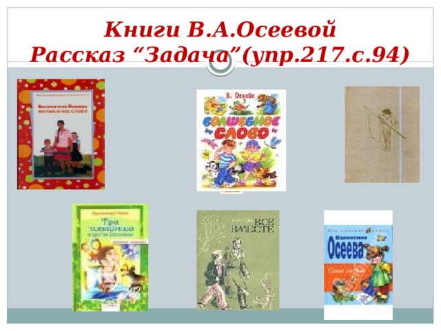 Книги В.А.Осеевой Рассказ “Задача”(упр.217.с.94)