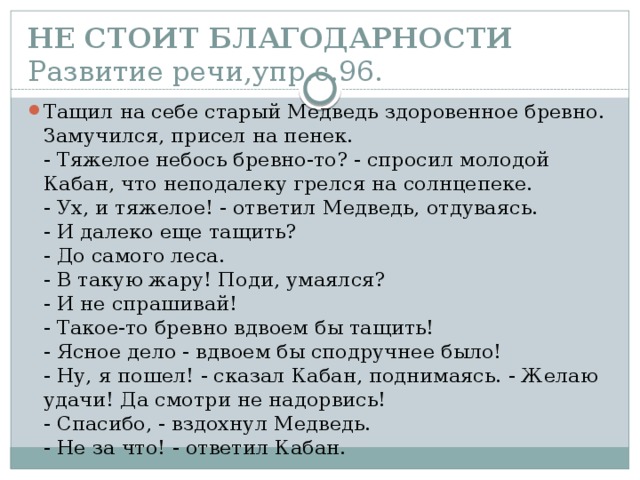 НЕ СТОИТ БЛАГОДАРНОСТИ  Развитие речи,упр.с.96.