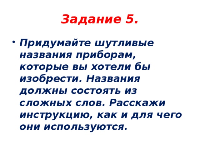 Задание 5.