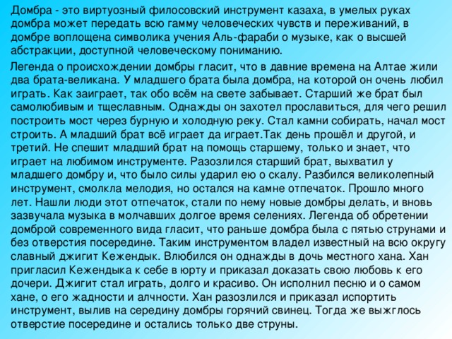 Домбра - это виртуозный филосовский инструмент казаха, в умелых руках домбра может передать всю гамму человеческих чувств и переживаний, в домбре воплощена символика учения Аль-фараби о музыке, как о высшей абстракции, доступной человеческому пониманию. 