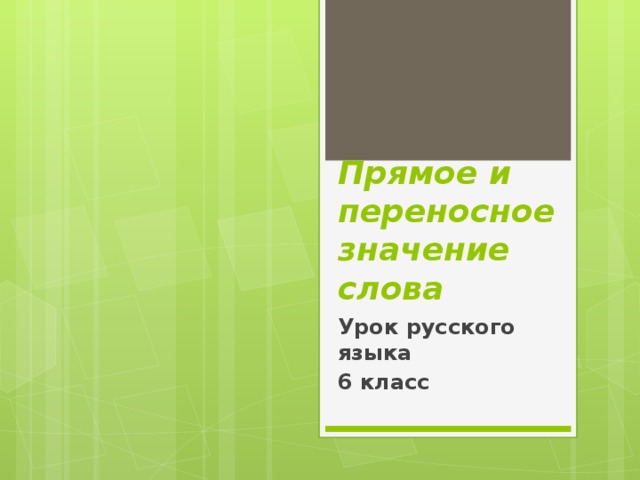 Прямое и переносное значение слова Урок русского языка 6 класс