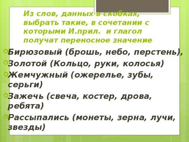 Форма слова серебряный. Серебристый Тополь прямое или переносное значение. Переносной значение слова зеленый.