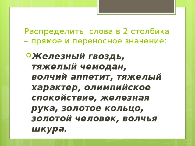 Найди слова в переносном значении