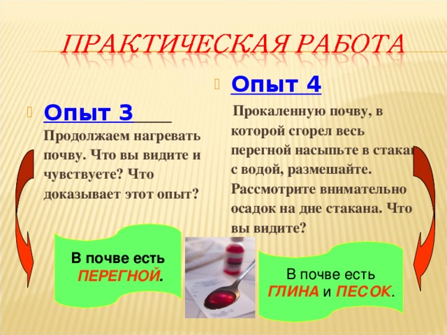 Опыт 4  Прокаленную почву, в которой сгорел весь перегной насыпьте в стакан с водой, размешайте. Рассмотрите внимательно осадок на дне стакана. Что вы видите?   Опыт 3