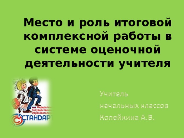 Место и роль итоговой комплексной работы в системе оценочной деятельности учителя