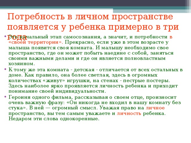 Потребность в личном пространстве появляется у ребенка примерно в три года