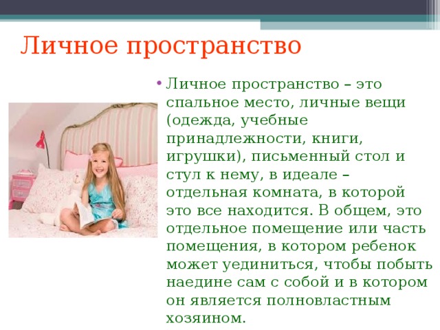 Личное бывшей. Личное пространство. Личное пространство ребенка. Личное пространство человека. Нарушение личного пространства ребенка.