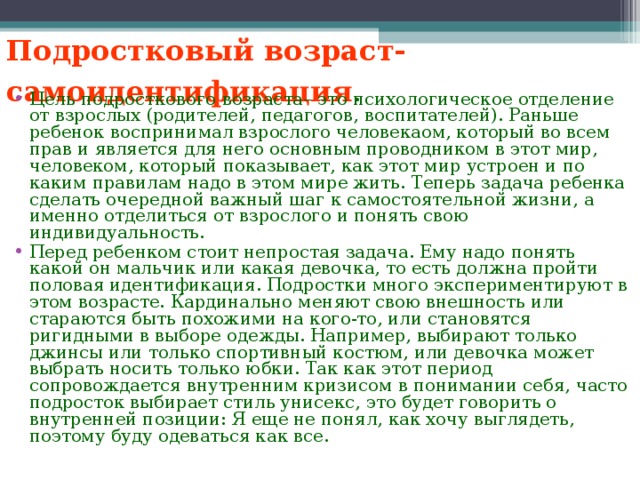 Подростковый возраст- самоидентификация .