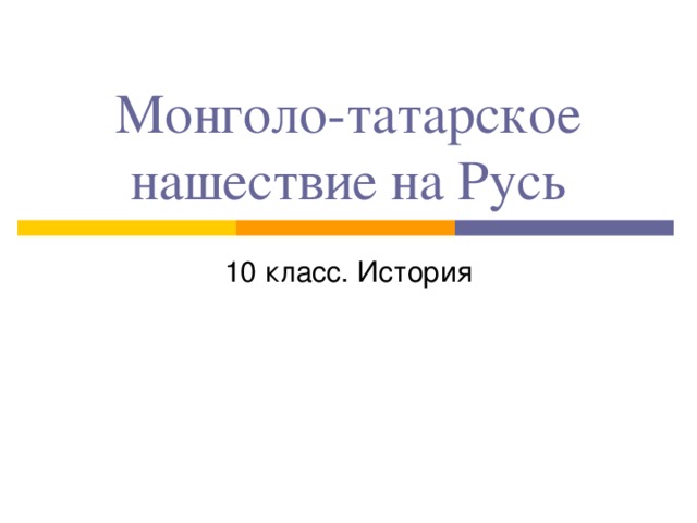 Монголо-татарское нашествие на Русь 10 класс. История