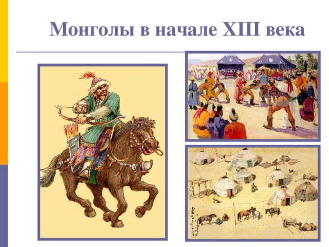 Монголы в начале XIII века