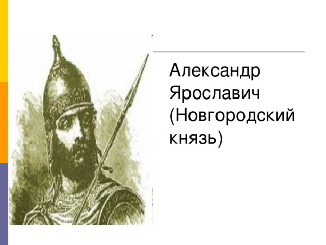 Но когда полчища Батыя начали громить русские земли, Тевтонский орден объединился с Ливонским.