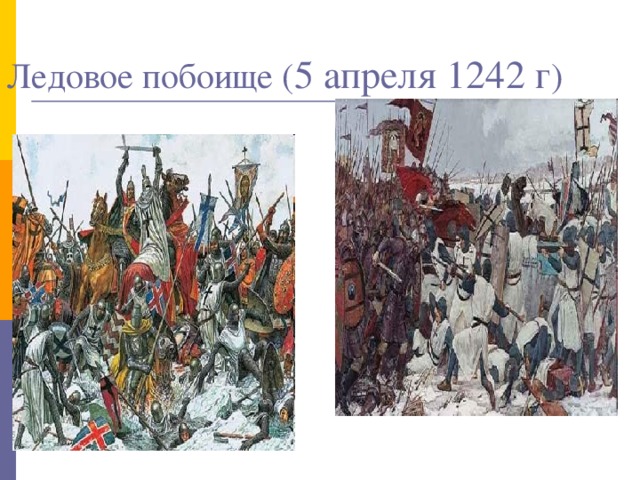 Летом 1240г. датские и немецкие завоеватели возобновили поход на Новгородскую землю.