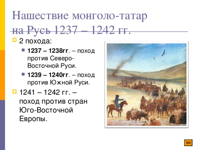 Нашествие монголо-татар  на Русь 1237 – 1242 гг.