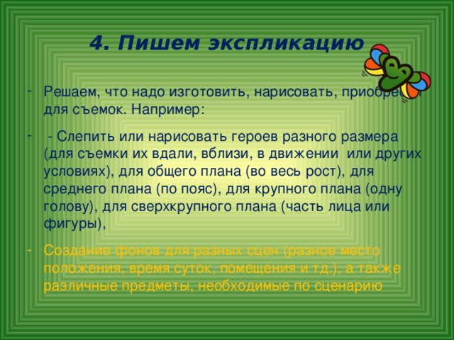 4. Пишем экспликацию