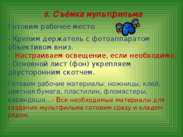 6 . Съёмка мультфильма