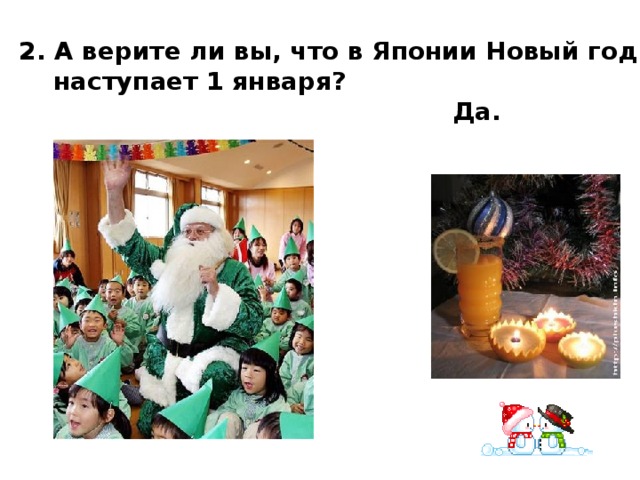 2. А верите ли вы, что в Японии Новый год  наступает 1 января? Да.