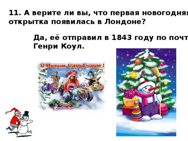 11. А верите ли вы, что первая новогодняя открытка появилась в Лондоне? Да, её отправил в 1843 году по почте Генри Коул.