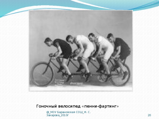 Гоночный велосипед «пенни-фартинг»  @_МОУ Барановская СОШ_Ф. С. Захарова_2010г