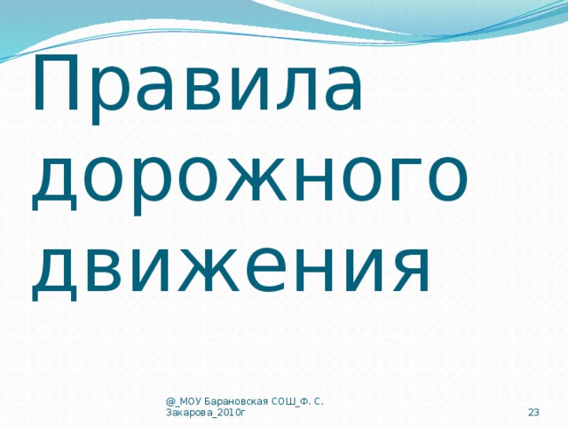 Правила дорожного движения  @_МОУ Барановская СОШ_Ф. С. Захарова_2010г