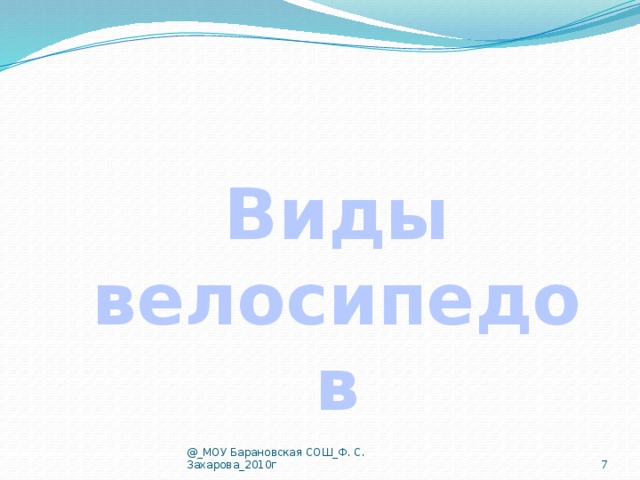 Виды велосипедов @_МОУ Барановская СОШ_Ф. С. Захарова_2010г