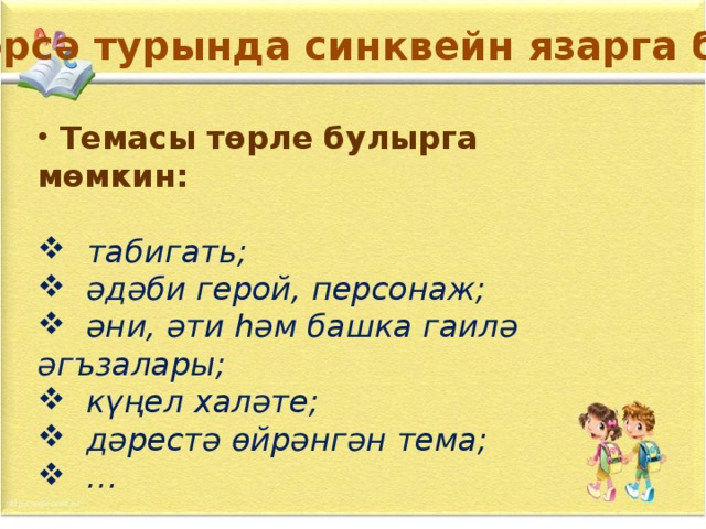 Нәрсә турында синквейн язарга була?  Темасы төрле булырга мөмкин: