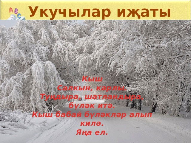 Салкын. Кыш. Стихотворение салтын кыш. Стихотворение салкын кыш. Кыш мезгили суроттор.