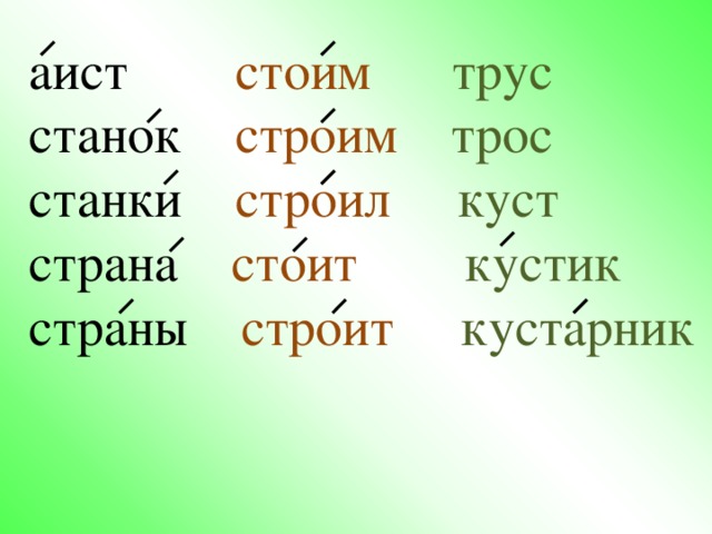 аист стоим  трус станок строим  трос станки строил  куст страна стоит  кустик страны строит  кустарник