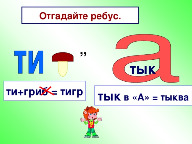 Отгадайте ребус. , , тык ти+гриб = тигр тык в «А» = тыква