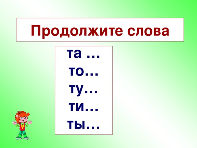 Продолжите слова  та … то… ту… ти… ты…