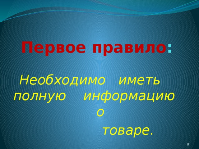 Первое правило : Необходимо иметь полную информацию о  товаре.