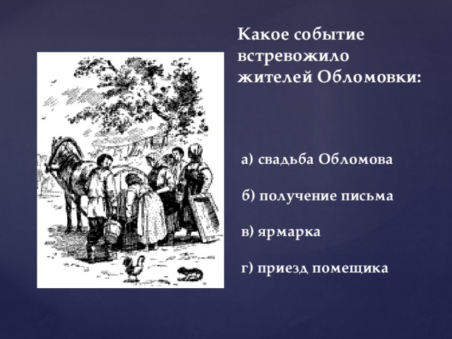 Какое событие встревожило жителей Обломовки:     а) свадьба Обломова   б) получение письма   в) ярмарка   г) приезд помещика