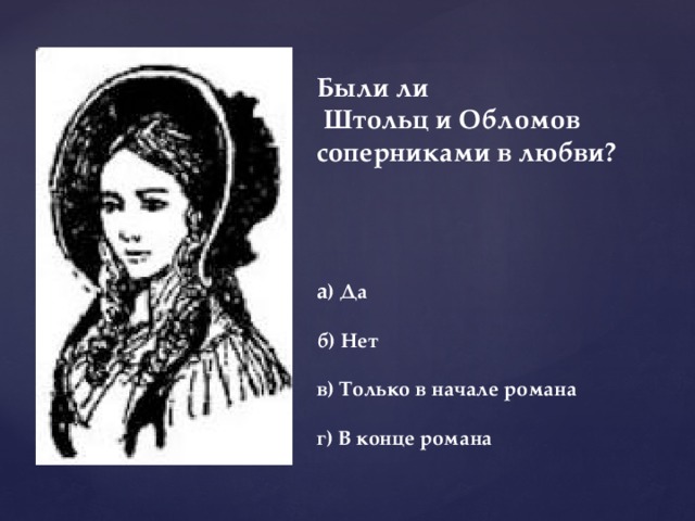 Были ли  Штольц и Обломов соперниками в любви?     а ) Да   б) Нет   в) Только в начале романа   г) В конце романа