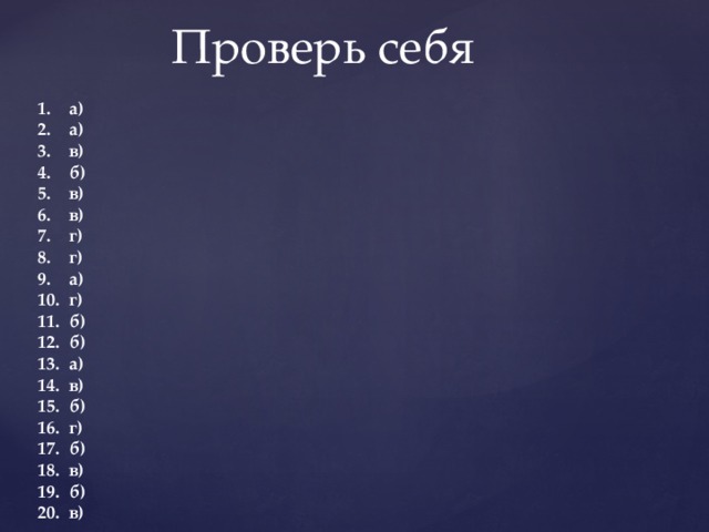 Проверь себя  а)  а)  в)  б)  в)  в)  г)  г)  а)  г)  б)  б)  а)  в)  б)  г)  б)  в)  б)  в)